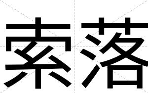 索落
