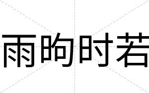 雨昫时若