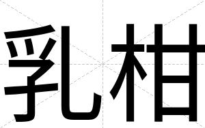 乳柑