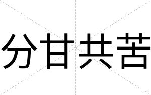 分甘共苦