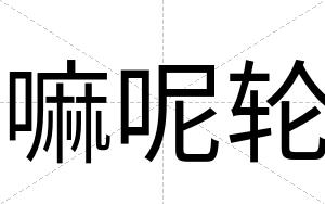 嘛呢轮