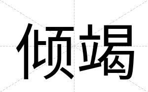 倾竭