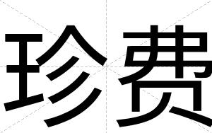 珍费