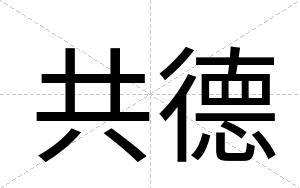 共德