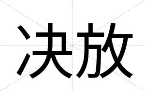 决放