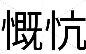 慨忼