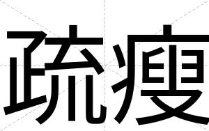 疏瘦