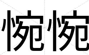 惋惋