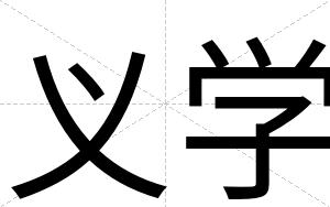 义学
