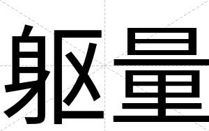 躯量