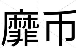 靡币