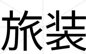 旅装