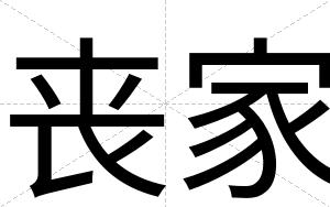 丧家