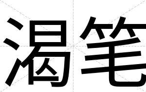 渴笔