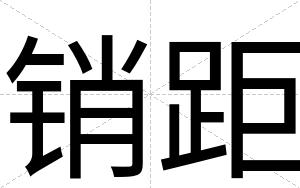 销距