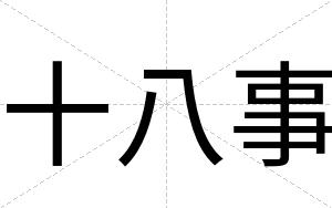 十八事