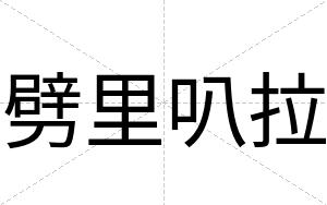 劈里叭拉