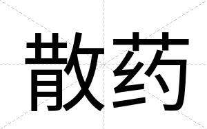 散药