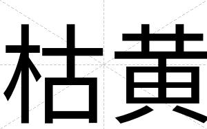 枯黄