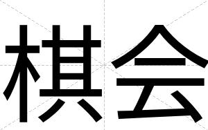 棋会