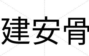 建安骨