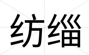 纺缁