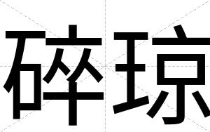 碎琼