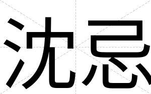 沈忌