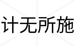 计无所施