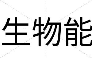 生物能