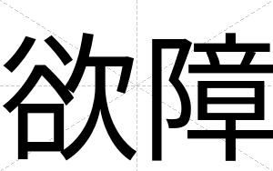 欲障