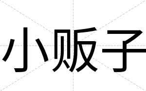 小贩子