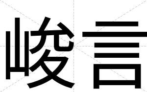 峻言