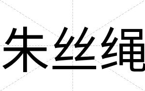 朱丝绳
