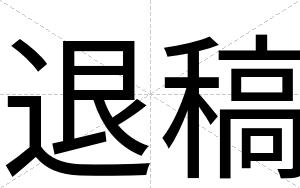 退稿
