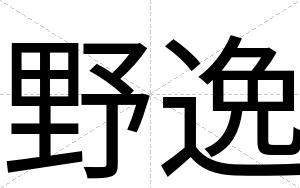 野逸