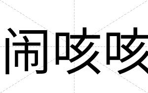 闹咳咳