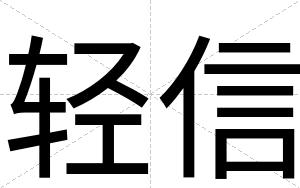 轻信