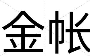金帐