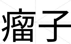 瘤子