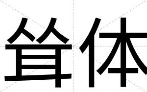 耸体