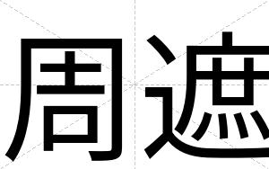 周遮