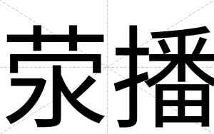 荥播