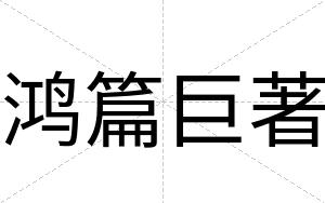 鸿篇巨著