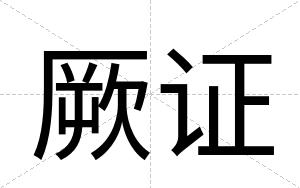 厥证
