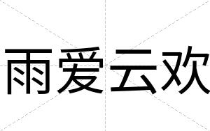 雨爱云欢