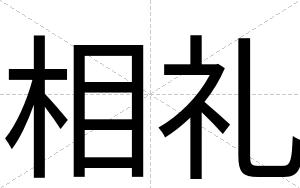 相礼