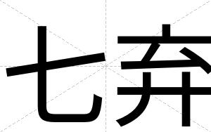 七弃