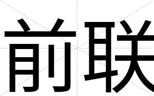 前联