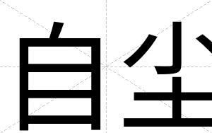 自尘